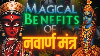 नवार्ण मंत्र के 3 चमत्कारी फायदे  Navaran Mantra Benefits नवार्ण मंत्र करने से ये होता है आपके साथ [upl. by Boothe]