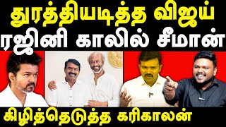 NTK Seeman Rajinikanth Meet  Karikalan exposes Seeman amp Saattai Duraimurugan  TVK Vijay [upl. by Llehsam508]