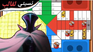 Parchisi🎲Star 2  40M BIG WIN كان غادي بينا وحنا قلبنا ليه😱لمكان وحدة عيانة هزيناها🤕غي فالغربال [upl. by Akyre866]