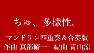 ちゅ、多様性。 あの 作曲 真部脩一 編曲 青山涼 マンドリン四重奏＆合奏版 チェンソーマンED [upl. by Alwin962]