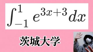 サービス問題の積分を解きましょう！ 茨城大学 [upl. by Anidan]