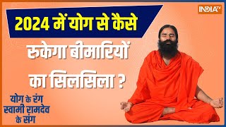 Yoga 2024 में योग से कैसे रूकेगा बीमारियों का सिलसिला   Swami Ramdev  Heart Problem [upl. by Anawot]