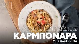 Καρμπονάρα με Θαλασσινά Επ 62  Kitchen Lab TV  Άκης Πετρετζίκης [upl. by Renaxela]