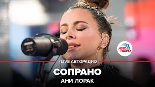 Ани Лорак  Сопрано LIVE  Авторадио [upl. by Ylus473]