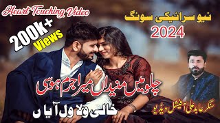 Chalo Main Mane Na Mera Jurm Hosi l Khali Wala Wal ayaan l Singer Abid Ali New Song 2024 [upl. by Netsruk]