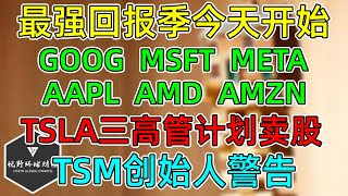 美股 最强回报季，今天开始！GOOG、MSFT、META、AAPL、AMZN、AMD，财报后预期波动！TSLA三高管计划出售股票！TSM创始人警告！ [upl. by Mufi]