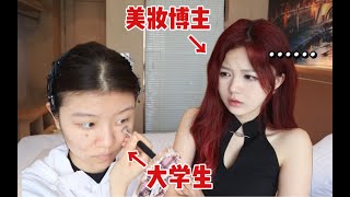 20新手化妆大检查！！当美妆博主盯着你遮瑕…快来看看你踩了哪些雷区… [upl. by Ahsiekit]