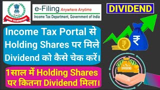 How Check Shares Dividend By Income Tax Portal। Holding Shares Dividend Check। Shares Dividend। [upl. by Dorwin404]