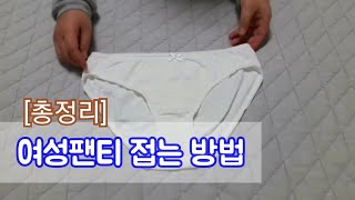 옷 개는법여성팬티 접는법tip [upl. by Ellek446]