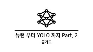 뉴런부터 YOLO까지  딥러닝 전반에 대한 이야기 Part 02 [upl. by Runck591]