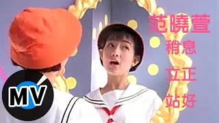 范曉萱 Mavis Fan  稍息立正站好 官方版MV [upl. by Elihu505]