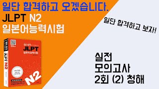 일단 합격하고 오겠습니다 JLPT 일본어능력시험 N2 29 실전 모의고사 2회2 청해 [upl. by Milda]