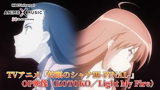 TVアニメ「灼眼のシャナⅢFINAL」OP映像 KOTOKO／Light My Fire ）【NBCユニバーサルAnime✕Music30周年記念OPED毎日投稿企画】 [upl. by Aiynat229]