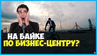 На велосипедах по бизнесцентру  ПОЛНАЯ ВЕРСИЯ  xStream [upl. by Gilleod]