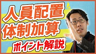 【障がい者グループホーム】人員配置体制加算の書類について [upl. by Millian]