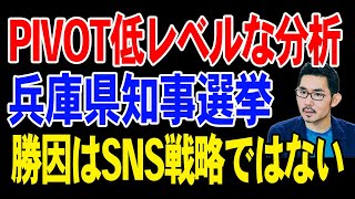 PIVOT低レベルで的外れな分析。勝因はSNS戦略ではない【兵庫県知事選挙】 [upl. by Ware196]