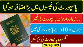 Passport new fees from 08052024  Machine Readable and E Passport fees پاسپورٹ نئی فیس 2024 تفصیل [upl. by Salema92]