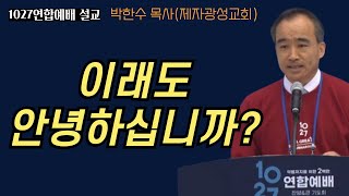 10월27일 한국교회연합집회 설교박한수 목사제자광성교회 여러분 이래도 안녕하십니까 [upl. by Herv]