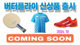 2024년 10월 버터플라이 신제품 출시 HARIMOTO TOMOKAZU INNERFORCE SUPER ALC 레쿠트티셔츠 러버스티셔츠 버터플라이경기남부공식대리점 [upl. by Shimberg]