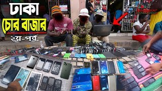 ঢাকা চোর বাজার  ২০০০০ টাকার ফোন মাত্র ১০০০ টাকা  Gulistan Chor Bazar  Part 2 [upl. by Germano]