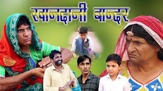 खानदानी बाँदर झगड़ालू लुगाया rajasthani haryanvi comedy [upl. by Locke202]