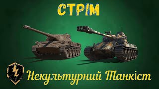 СТРІМ ПО WOT BLITZ КАТАЮ В РАНДОМІ ПІСЛЯ ПЕРЕРВИ РОЗІГРАШ ГРОШЕЙ НА 30 ЛАЙКІВ [upl. by Ruttger]