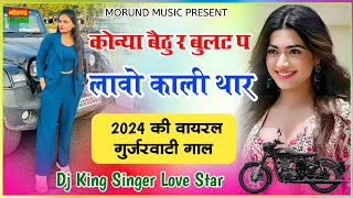 कोन्या बैठु र बुलट प लावो काली थार  Konya Bethu Rai Bullet Par Lao Kali Thar  Singer Love Star [upl. by Redman417]