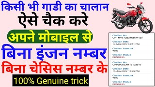 गाड़ी का चालान चेक करना सीखें  How to check challan on Vehicle  e challan kaise check karen 2022 [upl. by Ykcor]