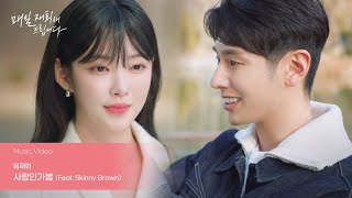 MV 임재현 사랑인가봄 Feat Skinny Brown│매일 재회해 드립니다 OST Part1 [upl. by Ohs]