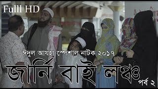 Journey by launch ep 02  Eid Ul adha Natok 2017  Mishu  Tasnuva Trisha [upl. by Eecart60]