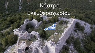 Κάστρο Ελευθεροχωρίου Παραμυθιάς [upl. by Thun]