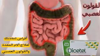 أقراص dicetel لعلاج ألام المعدة والقولون العصبي [upl. by Primavera]