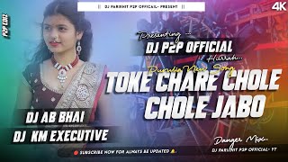 Toke Chare Chole Jabo Thakbi Akai ✓✓ Robot Bass Mix ✓✓ Purulia Old Song 2024 DJ P2P X Dj KM X Dj Ab [upl. by Dela852]