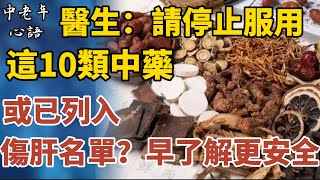 醫生提醒：請停止服用這10類中藥，或已列入quot傷肝名單quot？及早了解更安全【中老年心語】養老 幸福人生 晚年幸福 深夜讀書 養生 佛 為人處世哲理 [upl. by Yerahcaz882]