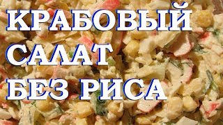 Крабовый салат Без риса Очень вкусный рецепт [upl. by Nithsa]