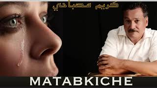 matabkiche  KARIM MOSBAHI كريم مصباحي ماتابكيش [upl. by Phaih]