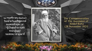 Ascension of AbdulBahá November 28 1921 [upl. by Dew]