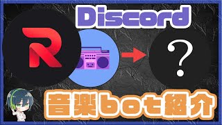 【Discord】RythmとGroovyがサービス終了それらに代わる音楽botは何がある？【FredBoat】 [upl. by Greenquist]