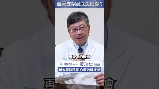 血管支架怎麼挑選？要用塗藥支架還是不塗藥支架？名醫在Heho [upl. by Mollie]