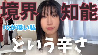 26歳なのに、頭の中はずっと○歳のまま。境界知能ってこんな感じ。境界知能じゃないと分からない事をお話します。 [upl. by Jodi]