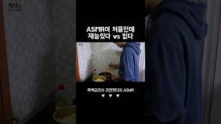 제 ASMR 실력 진지하게 평가좀 안성재 백종원 흑백요리사 [upl. by Barling]