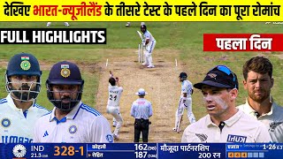 India Vs New Zealand 3rd Test Day 1 FULL Highlights • IND VS NZ 3rd Test Day 1 Rohit Kohli Batting [upl. by Fafa]