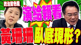 【全程字幕】黃珊珊臥底現形 不挺藍版財劃和憲法訴訟法 蔡正元轟演給賴清德看 [upl. by Yadroc]