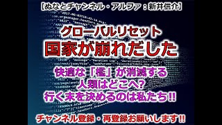 グレートリセットは 日本の国家が崩れだした 快適な「檻」が消滅する 人類はどこへ 行く末を決めるのは私たち‼（ぬなとチャンネル・アルファ：新井信介） [upl. by Nahsad884]