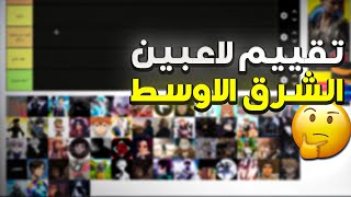 قيمت لاعبين الشرق الاوسط من بداية السيرفرات الى الان🤯 رأيي الشخصي مع شرح السبب❤️ [upl. by Ailegave]