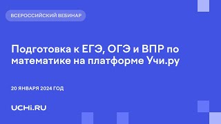 Подготовка к ЕГЭ ОГЭ и ВПР по математике на платформе Учиру [upl. by Sharlene]