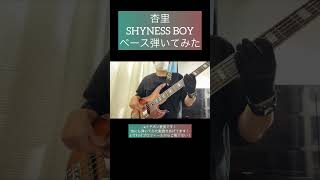 SHYNESS BOY  杏里 【ベース弾いてみた】 shorts ベース ベース弾いてみた bass basscover citypop [upl. by Kempe]