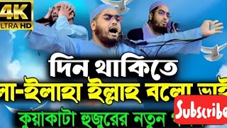 নতুন গজল দিন থাকেতে লা ইলাহা ইল্লাহ বলো ভাই  হাফিজুর রহমানের সিদ্দিকী গজল  Hafizur Rahman Gojol [upl. by Anaitat]