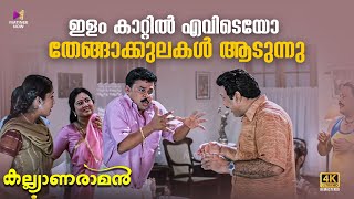 ഇളം കാറ്റിൽ എവിടെയോ തേങ്ങാക്കുലകൾ ആടുന്നു  Kalyanaraman  4K Remastered  Dileep  Kavya [upl. by Allicsirp]