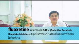 VDO ความรู้เรื่องยาทางจิตเวช Fluoxetine [upl. by Leahplar]